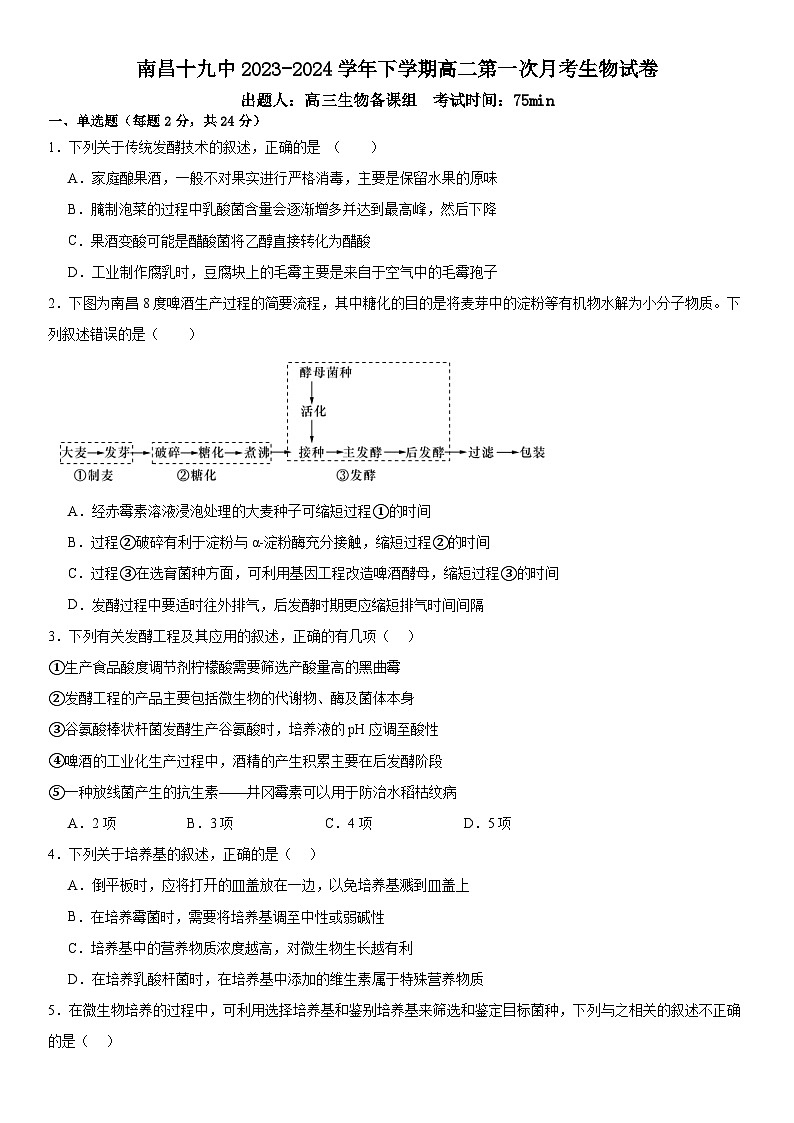 江西省南昌市第十九中学2023-2024学年高二下学期3月月考生物试题01