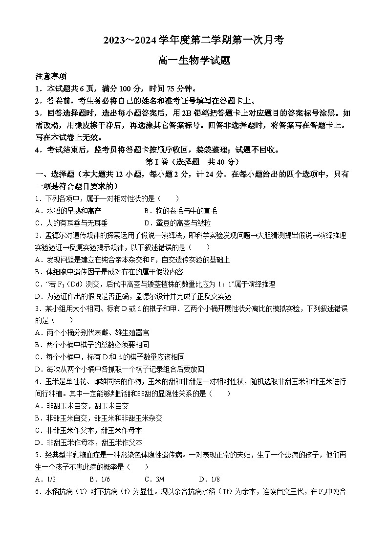 陕西省2023-2024学年高一下学期3月月考生物试题第1页