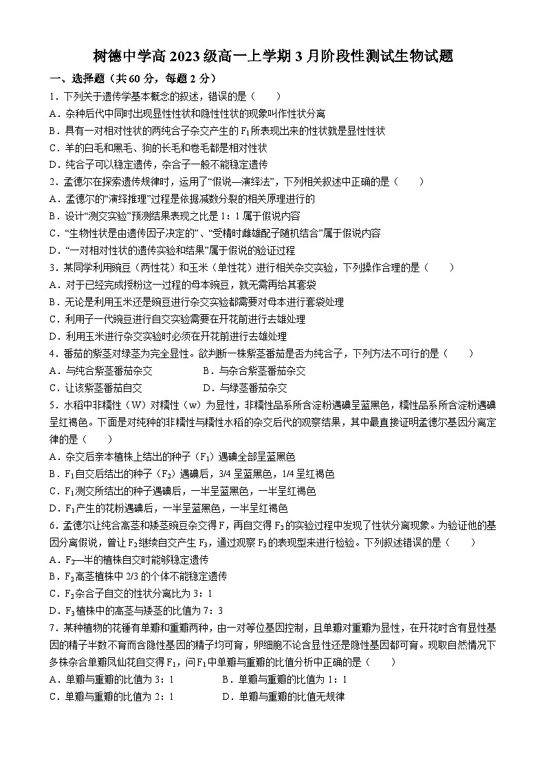 四川省成都市树德中学2023-2024学年高一下学期3月月考生物试题01