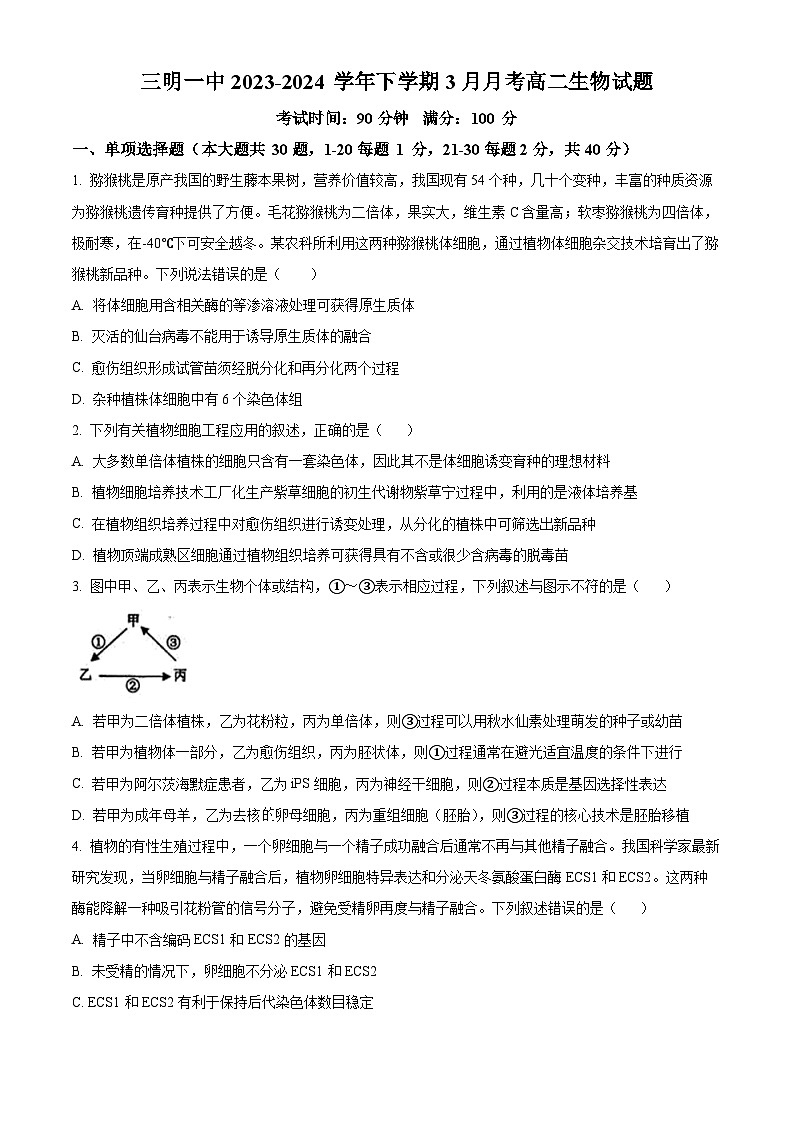 福建省三明市第一中学2023-2024学年高二下学期3月月考生物试题（原卷版）第1页