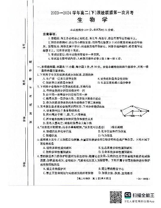 2024邢台名校联盟高二下学期3月月考试题生物PDF版含答案01