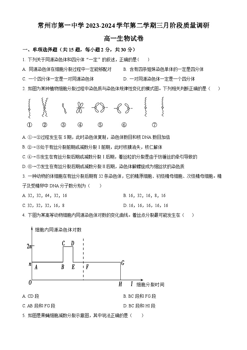 2024常州一中高一下学期3月月考试题生物含解析01