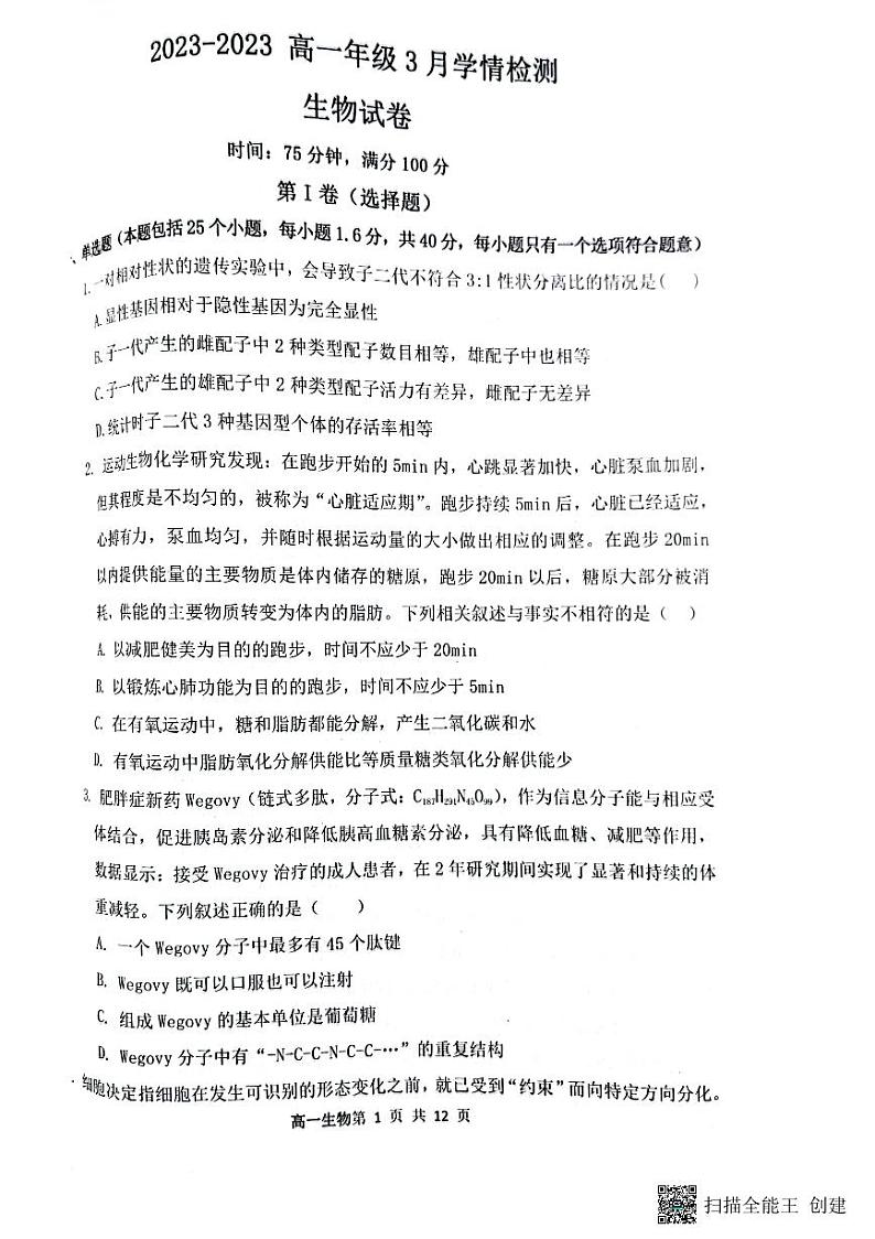 2024大同一中高一下学期3月月考试题生物PDF版含答案第1页