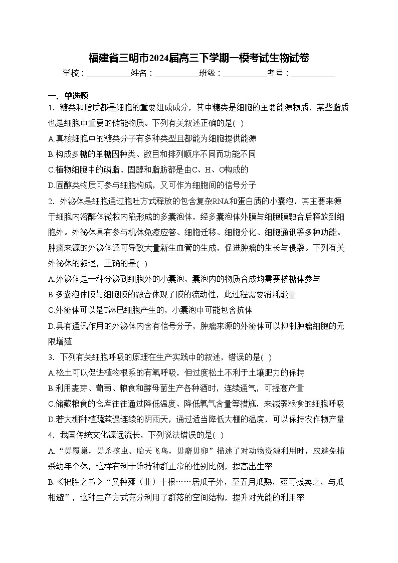福建省三明市2024届高三下学期一模考试生物试卷(含答案)第1页