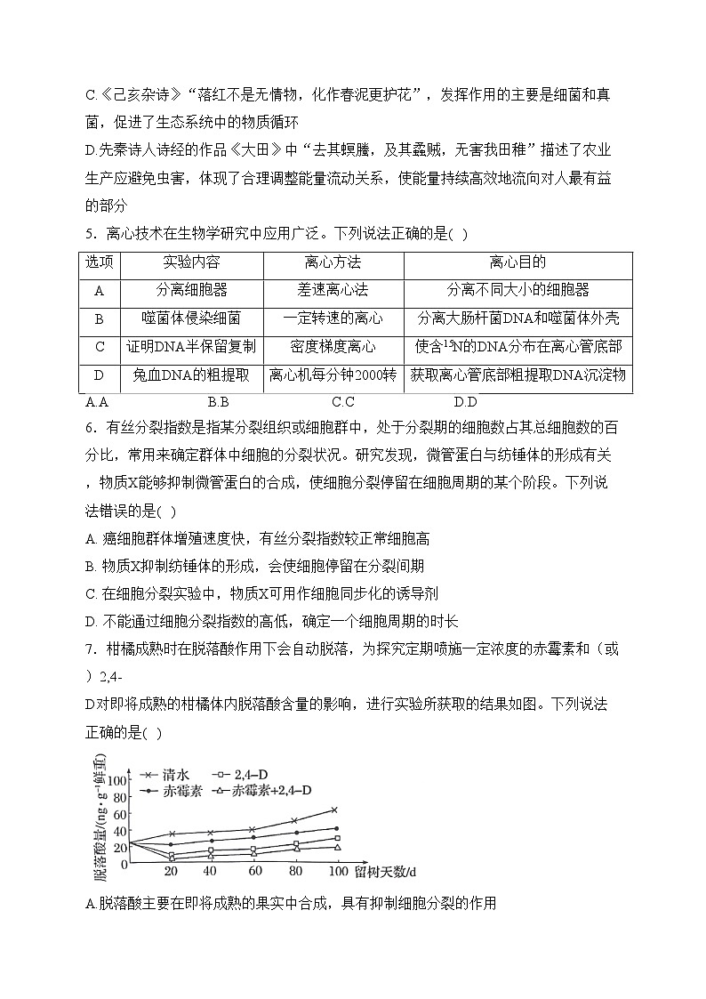 福建省三明市2024届高三下学期一模考试生物试卷(含答案)第2页