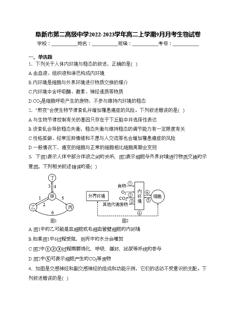 阜新市第二高级中学2022-2023学年高二上学期9月月考生物试卷(含答案)第1页