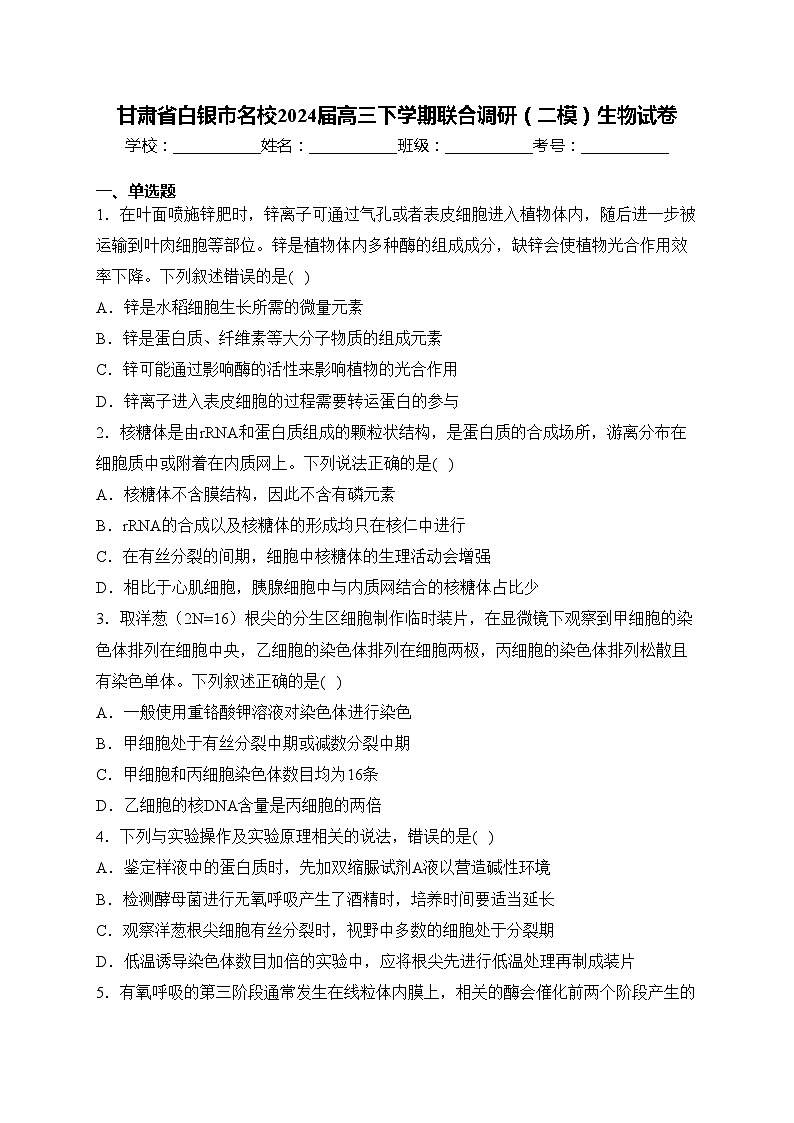 甘肃省白银市名校2024届高三下学期联合调研（二模）生物试卷(含答案)01