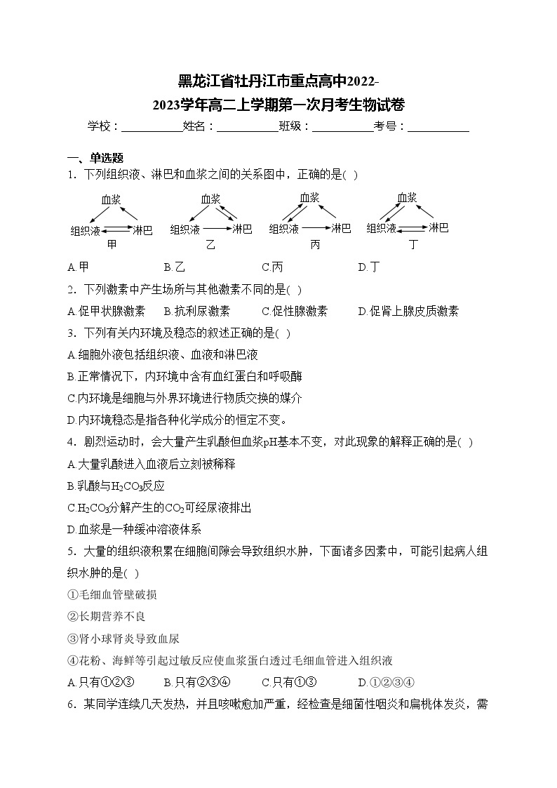黑龙江省牡丹江市重点高中2022-2023学年高二上学期第一次月考生物试卷(含答案)01