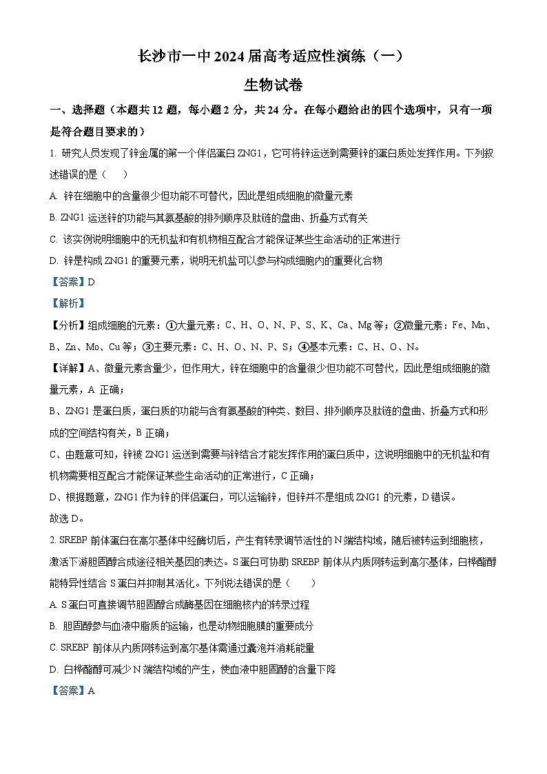 湖南省长沙市第一中学2024届高三下学期高考适应性演练（一）生物试题 Word版含解析01
