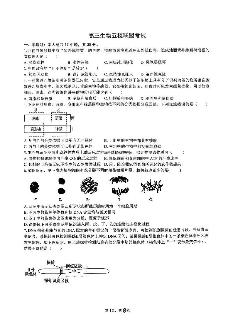 浙江省五校联盟2023-2024学年高三下学期3月月考生物试题 PDF版无答案第1页