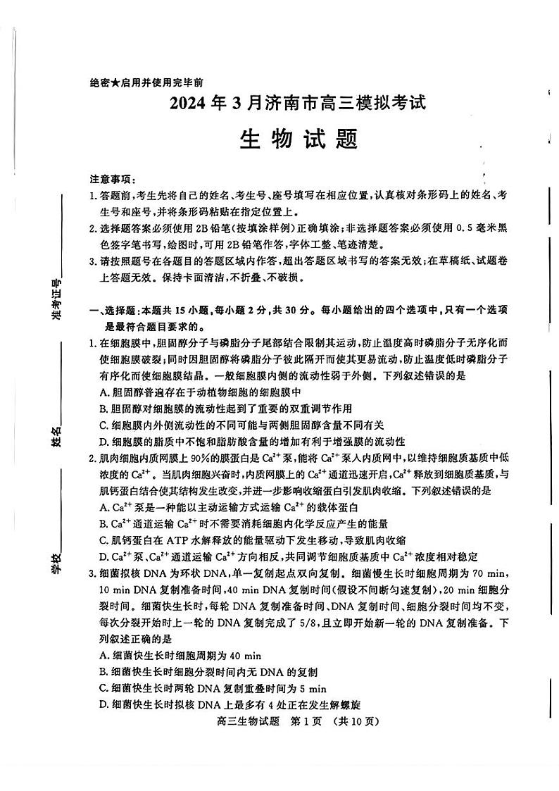 2024届山东省济南市高三下学期3月模拟考试（一模）生物试题及答案01