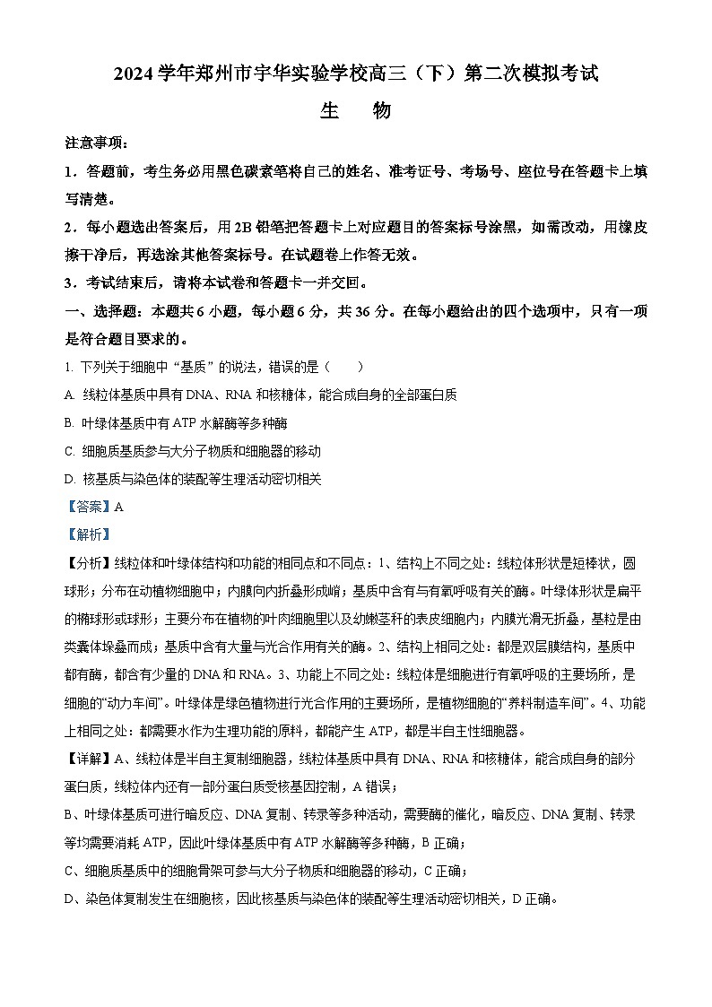 2024届河南省郑州市新郑市宇华实验学校高三二模生物试题（原卷版+解析版）01