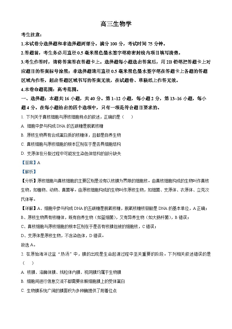 2024届广西壮族自治区高三下学期教学质量监测联考生物试题（原卷版+解析版）01