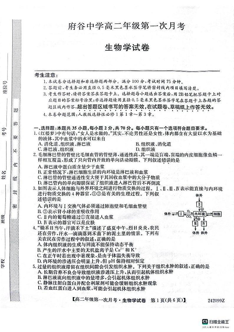 陕西省榆林市府谷县府谷中学2023-2024学年高二上学期9月月考 生物01