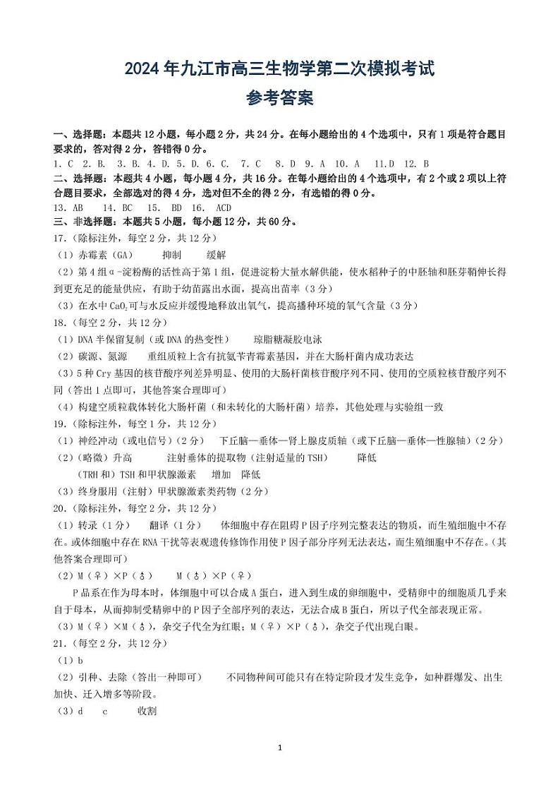 江西省九江市2024届高三下学期二模生物试卷（Word版附解析）01