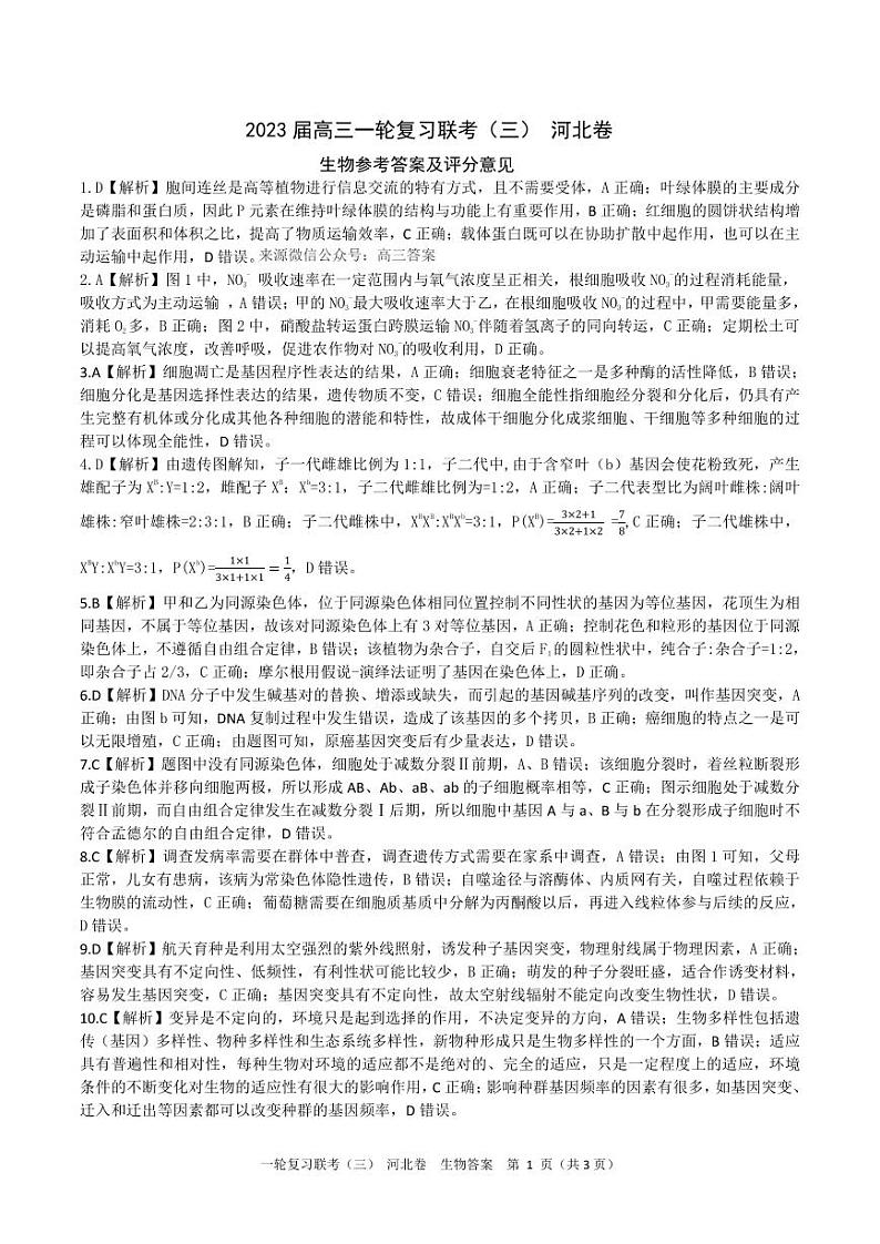 2023 届高三一轮复习联考（三）河北卷生物试题及答案01
