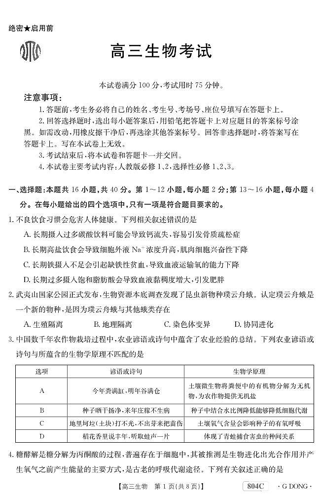 生物804C广东第1页
