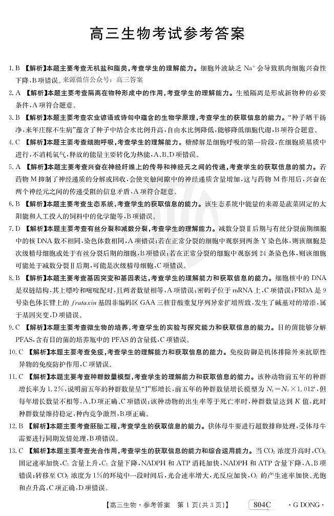 生物804C广东答案第1页