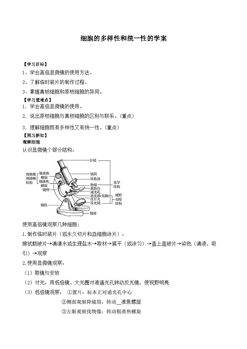 1.2细胞的多样性和统一性学案01