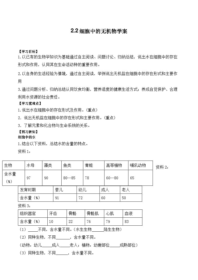 2.2细胞中的无机物学案01