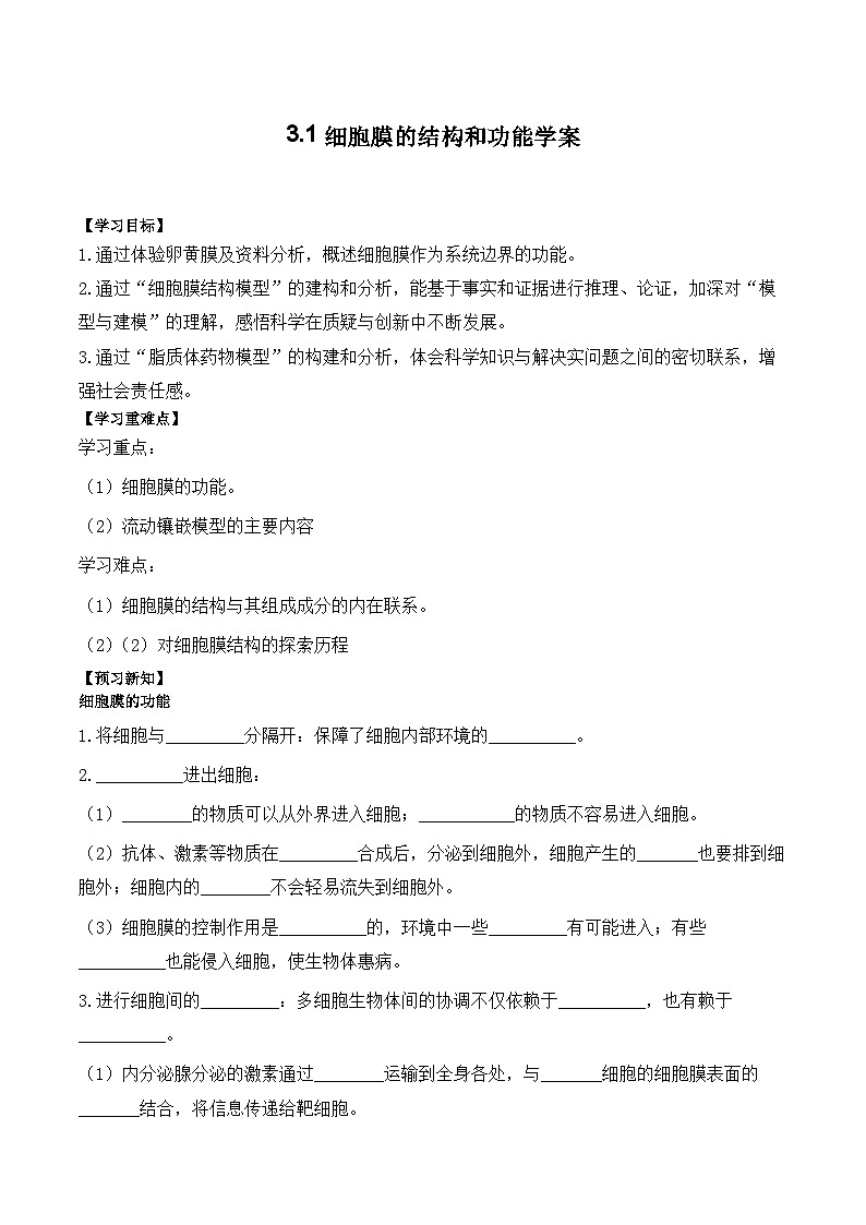 3.1细胞膜的结构和功能学案01