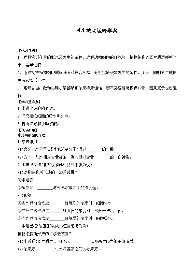 4.1被动运输学案01