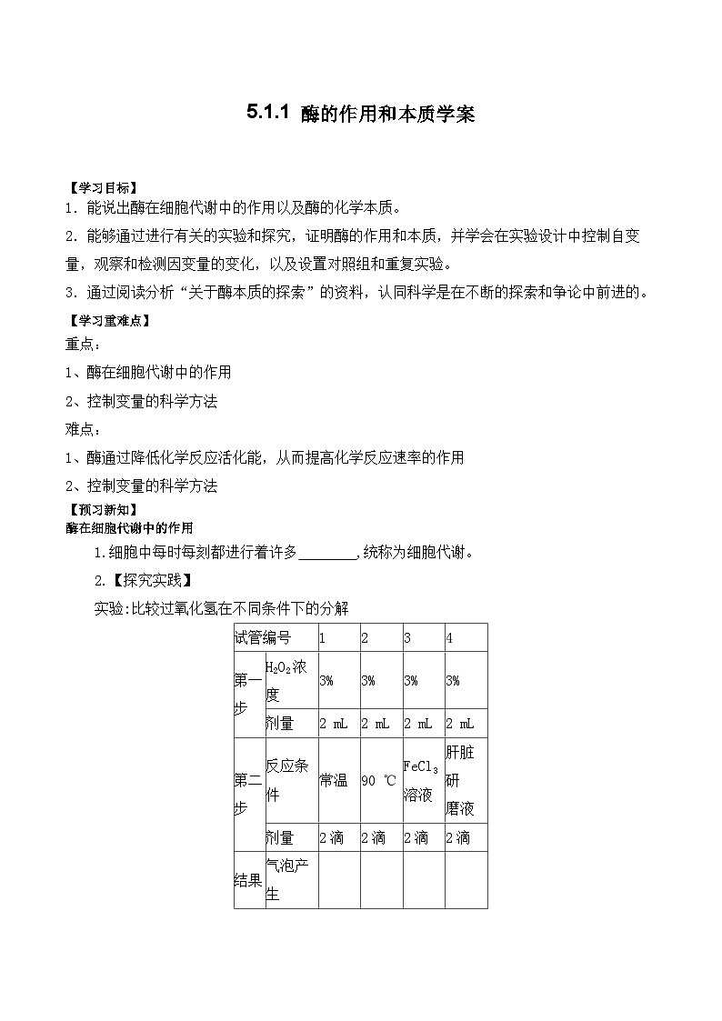 5.1.1酶的作用和本质学案01