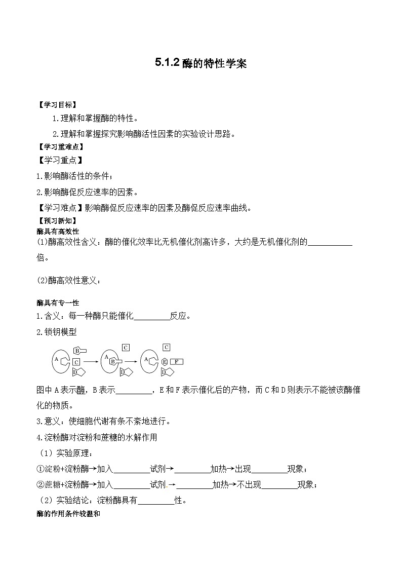 5.1.2酶的特性学案01