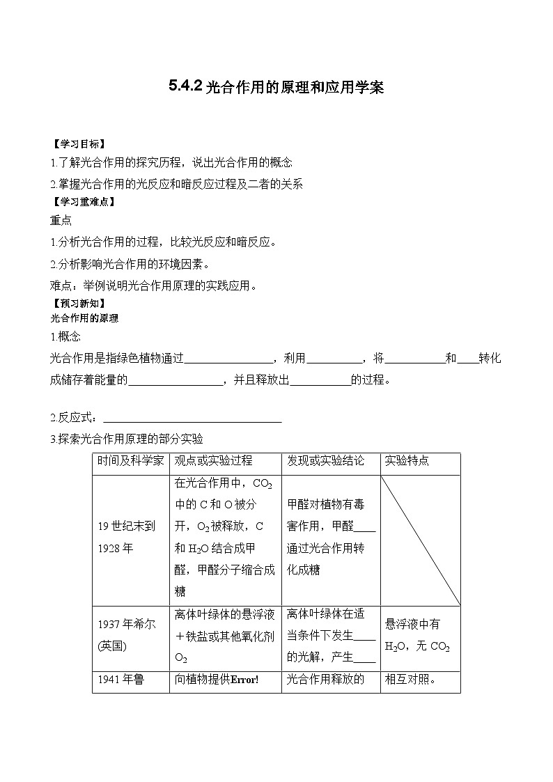 5.4.2 光合作用的原理和应用的学案第1页