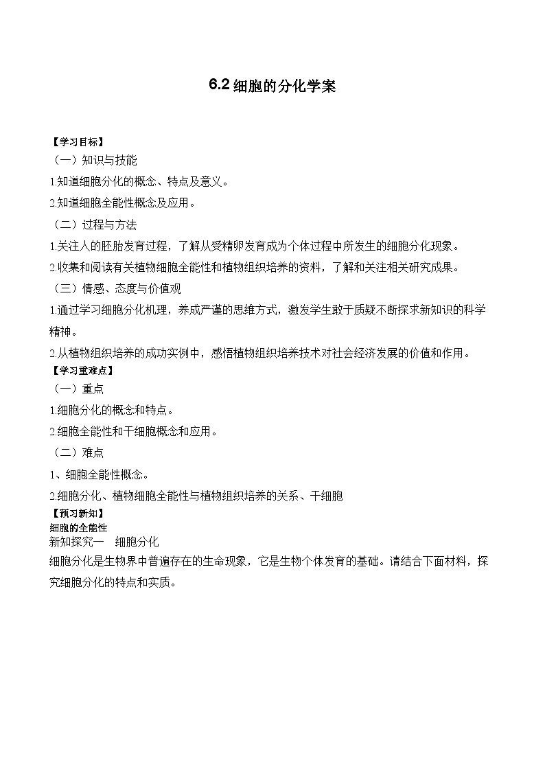 6.2细胞的分化学案第1页