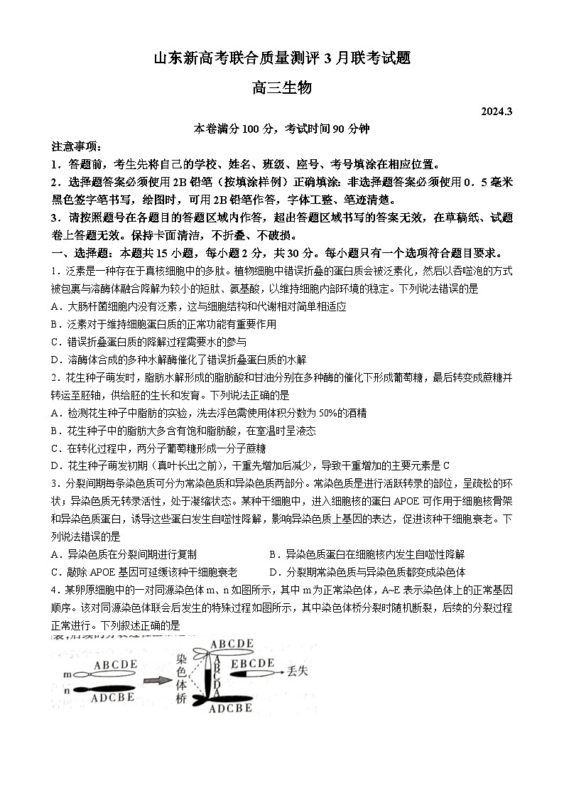 山东省新高考联合质量测评2023-2024学年高三下学期3月联考生物试题01