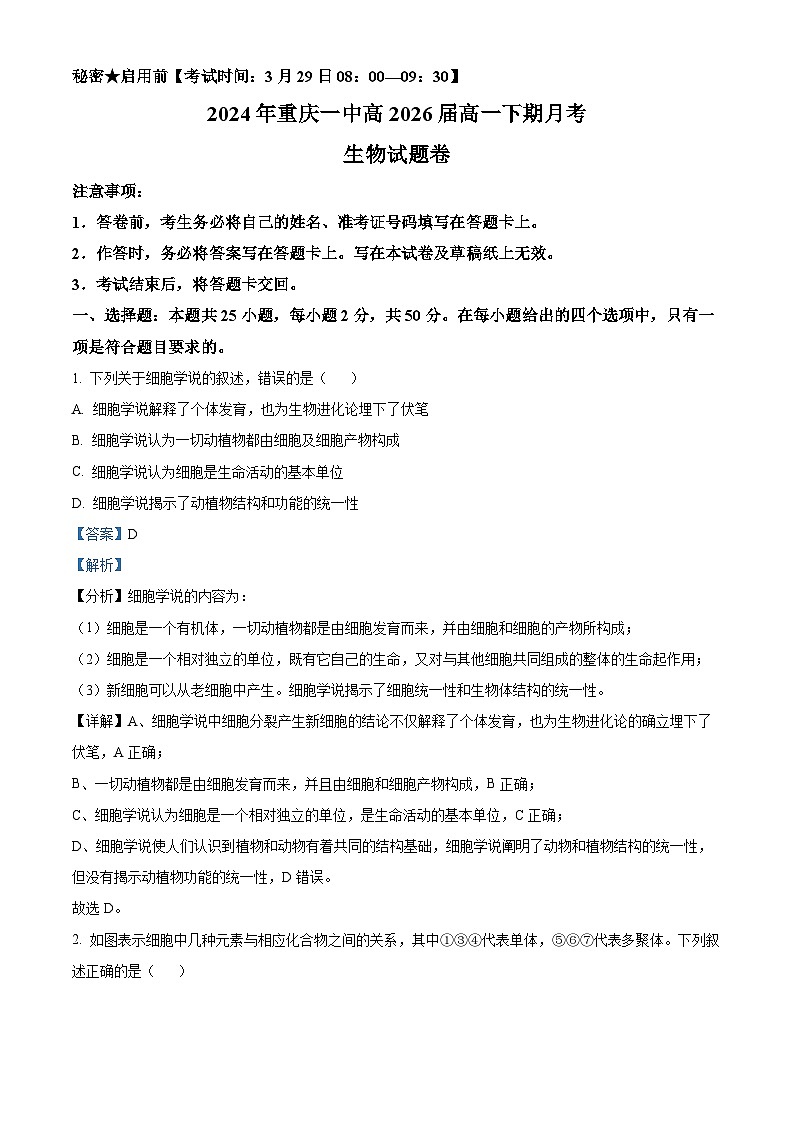 精品解析：重庆市沙坪坝区第一中学校2023-2024学年高一下学期3月月考生物试题（解析版）第1页