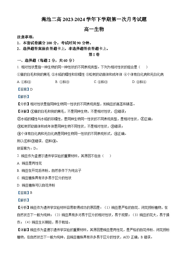 精品解析：河南省三门峡市渑池县第二高级中学2023-2024学年高一下学期3月月考生物试题（解析版）第1页