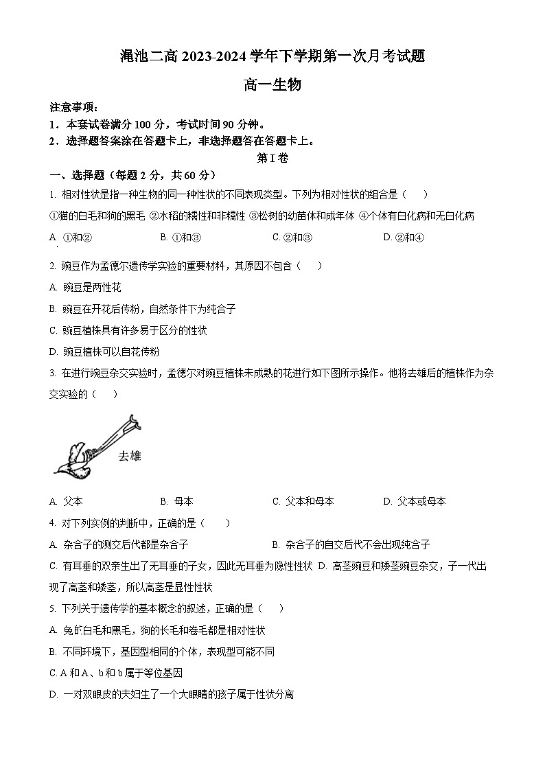 精品解析：河南省三门峡市渑池县第二高级中学2023-2024学年高一下学期3月月考生物试题（原卷版）第1页