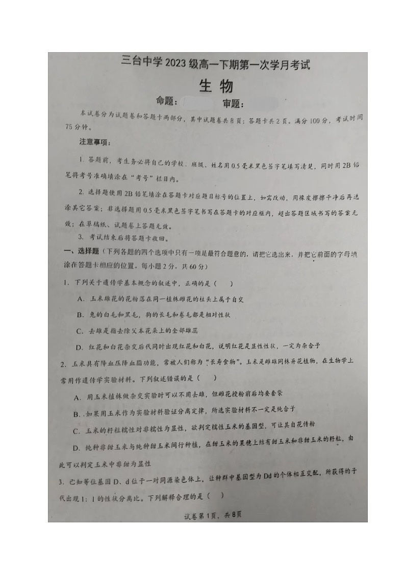 四川省绵阳市三台中学2023-2024学年高一下学期3月月考生物试题第1页