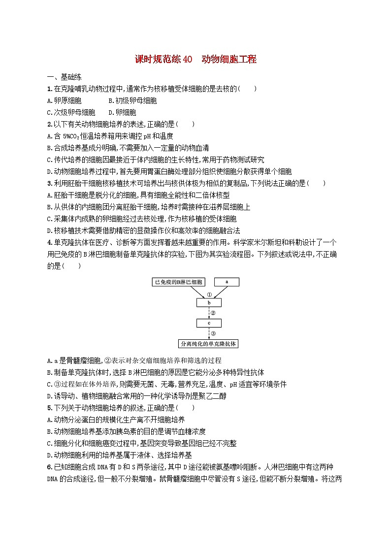 2025届高考生物一轮复习专项练习课时规范练40动物细胞工程第1页