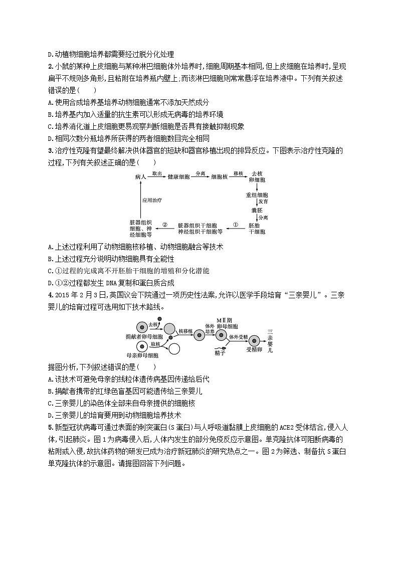 2025届高考生物一轮复习专项练习课时规范练40动物细胞工程第3页