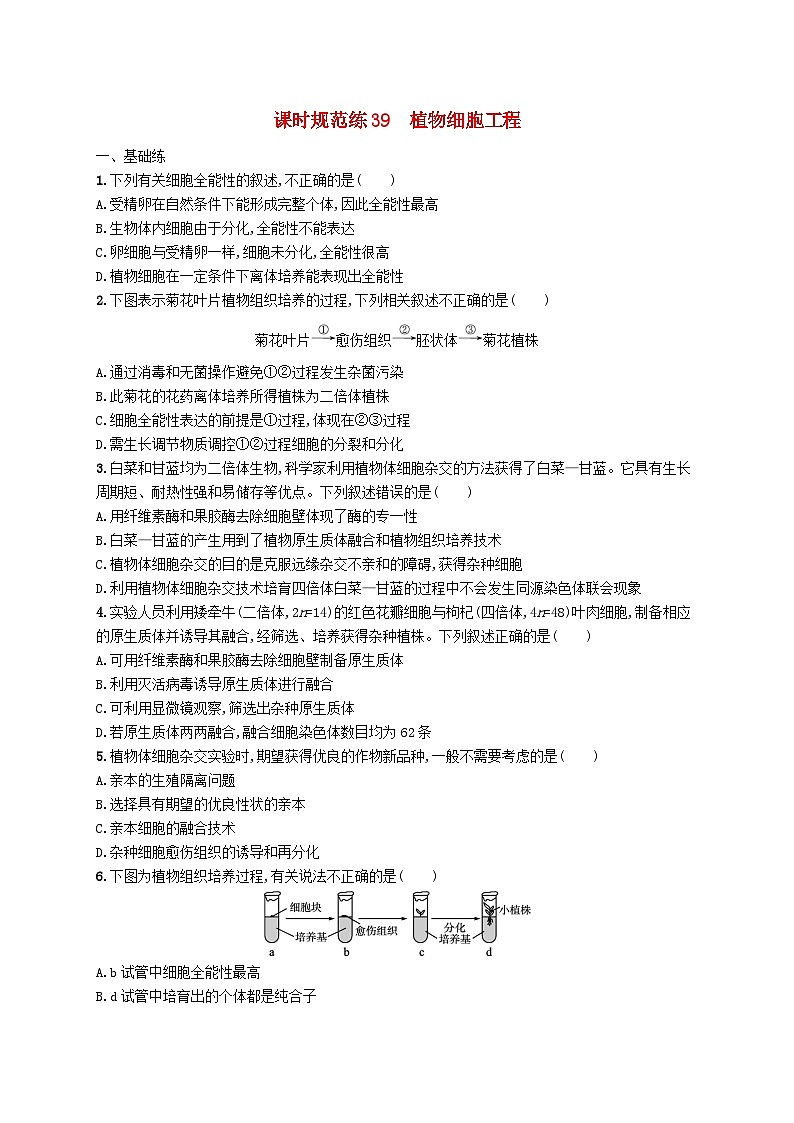 2025届高考生物一轮复习专项练习课时规范练39植物细胞工程01