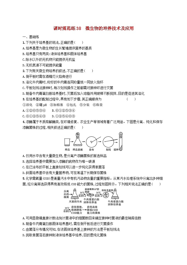 2025届高考生物一轮复习专项练习课时规范练38微生物的培养技术及应用第1页