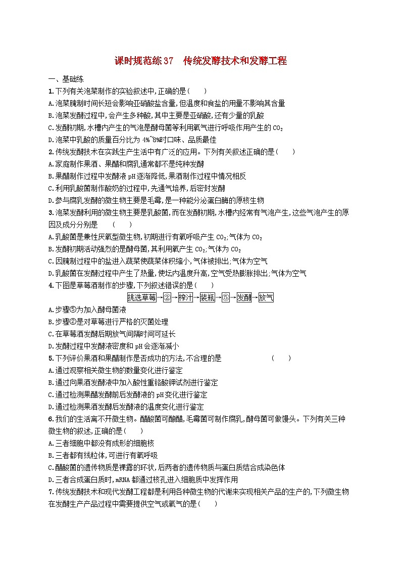2025届高考生物一轮复习专项练习课时规范练37传统发酵技术和发酵工程第1页