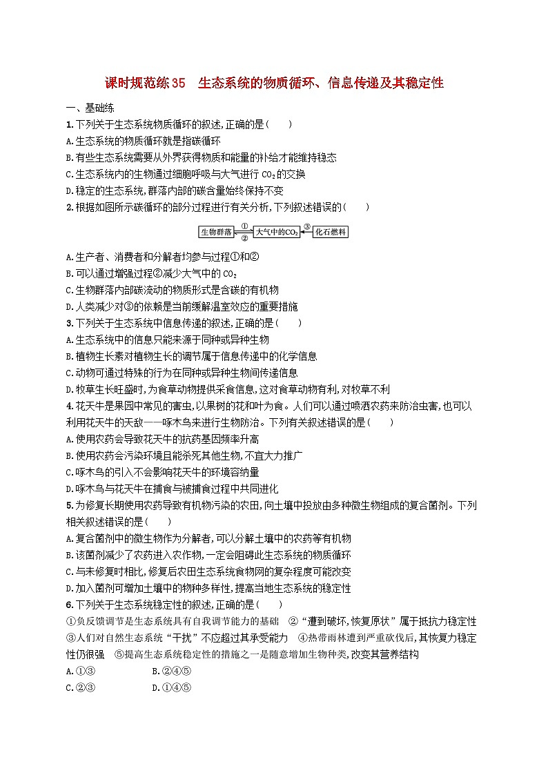 2025届高考生物一轮复习专项练习课时规范练35生态系统的物质循环信息传递及其稳定性第1页