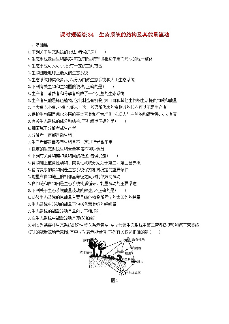 2025届高考生物一轮复习专项练习课时规范练34生态系统的结构及其能量流动01