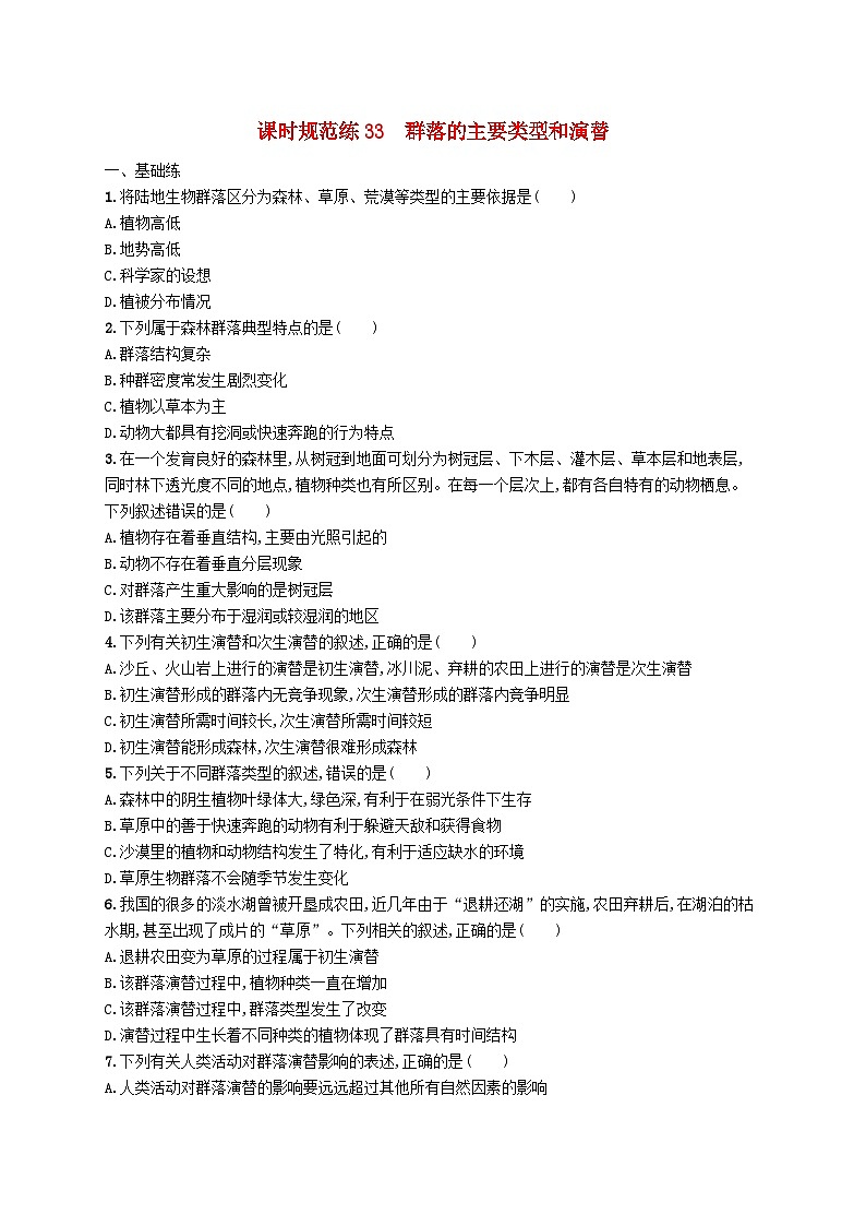 2025届高考生物一轮复习专项练习课时规范练33群落的主要类型和演替第1页
