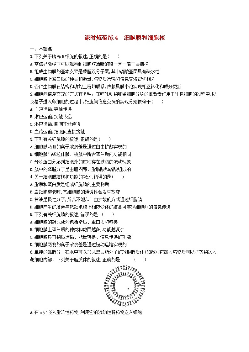 2025届高考生物一轮复习专项练习课时规范练4细胞膜和细胞核第1页
