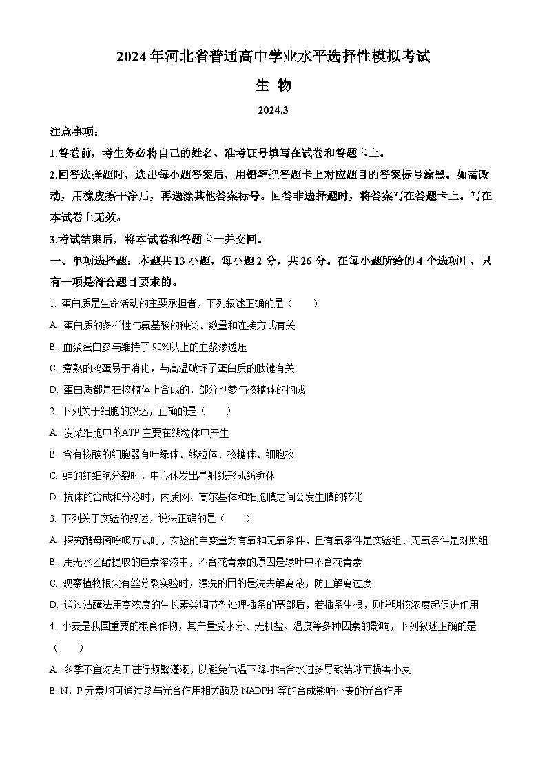 河北省张家口市2024届高三下学期一模生物试卷（Word版附解析）第1页