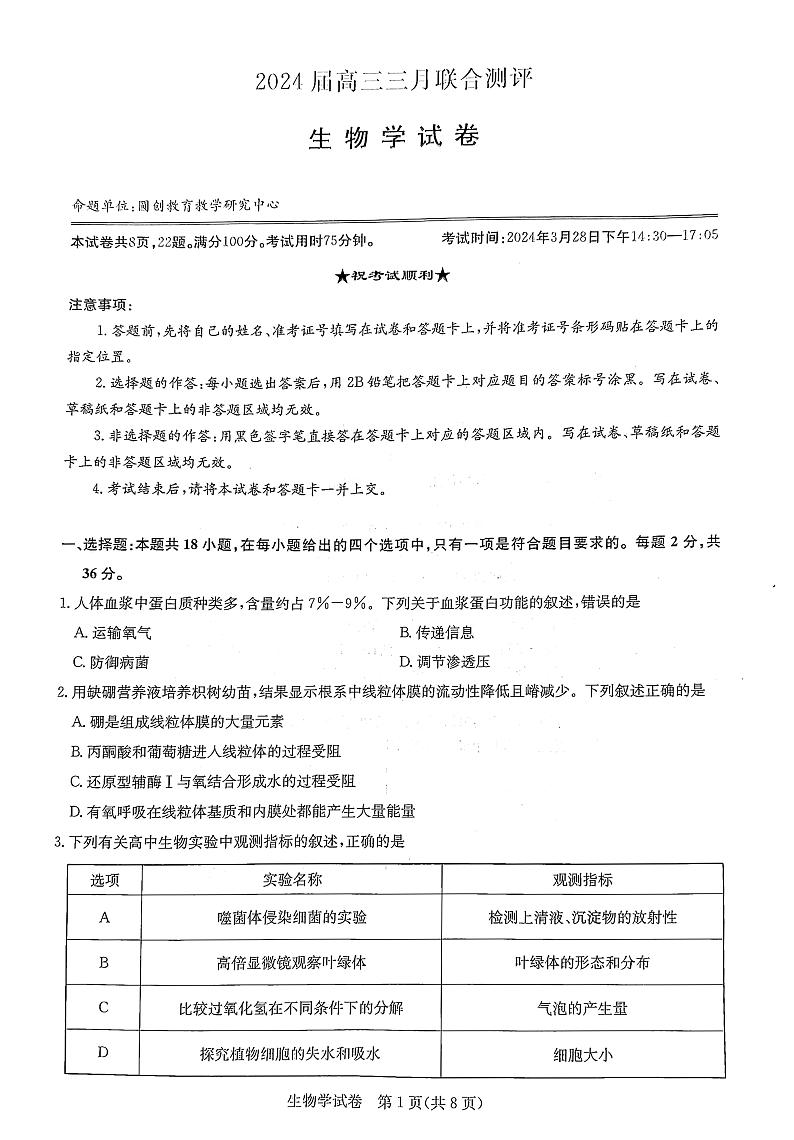 湖北省高中名校联盟2023-2024学年高三下学期3月一模测评生物试卷（PDF版附解析）01