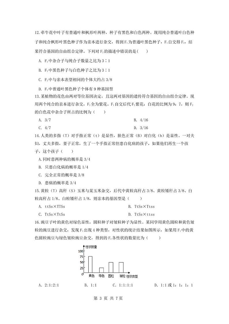 四川省绵阳南山中学2023-2024学年高一下学期3月月考生物试卷（PDF版附答案）03
