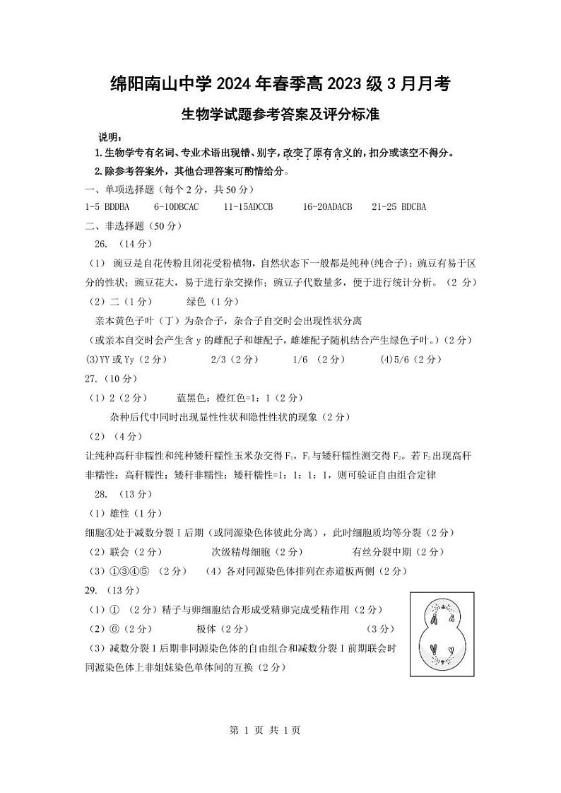 四川省绵阳南山中学2023-2024学年高一下学期3月月考生物试卷（PDF版附答案）01
