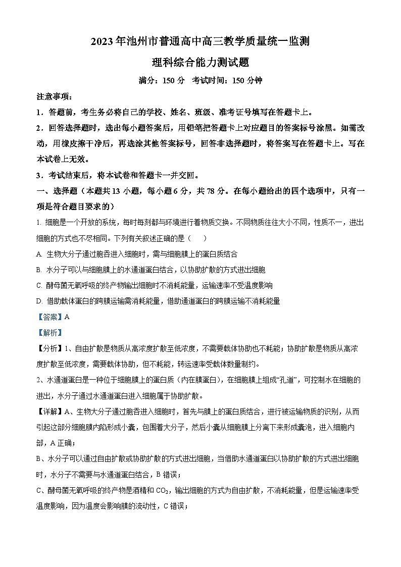 安徽省池州市2023届高三下学期教学质量统一检测（二模）理综生物试题 Word版含解析第1页