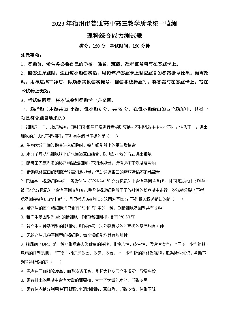 安徽省池州市2023届高三下学期教学质量统一检测（二模）理综生物试题 Word版无答案第1页